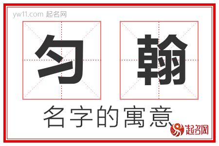 勻名字|匀字取名的寓意